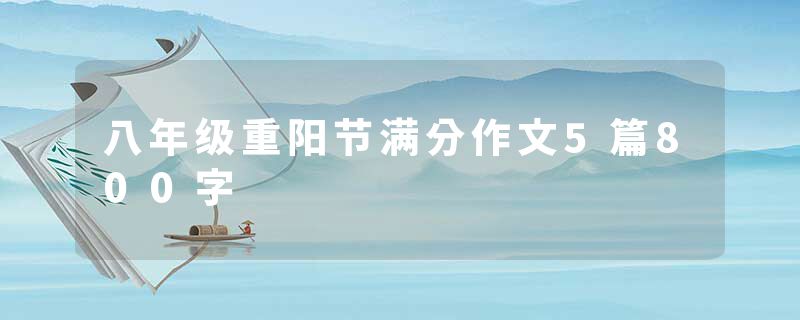 八年级重阳节满分作文5篇800字