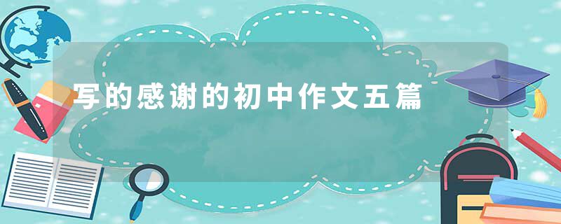 写的感谢的初中作文五篇