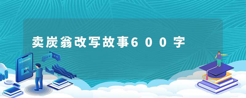 卖炭翁改写故事600字