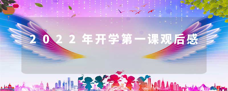 2022年开学第一课观后感