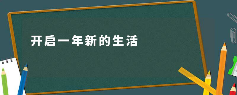 开启一年新的生活