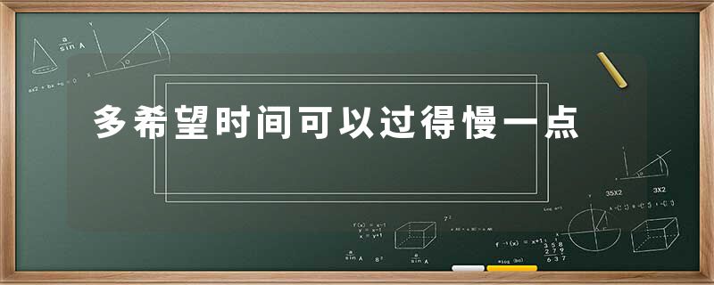 多希望时间可以过得慢一点