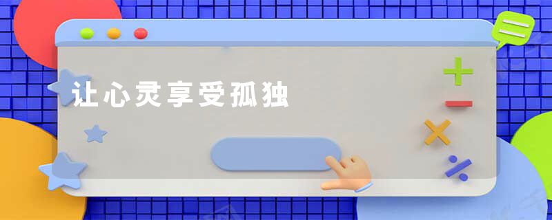 让心灵享受孤独