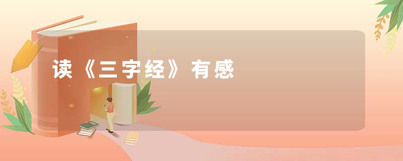 读《三字经》有感