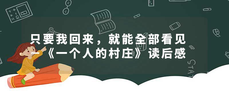 只要我回来，就能全部看见 －《一个人的村庄》读后感