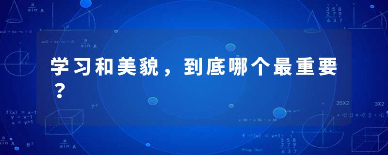 学习和美貌，到底哪个最重要？