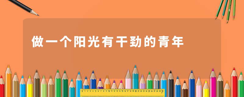 做一个阳光有干劲的青年