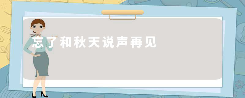 忘了和秋天说声再见