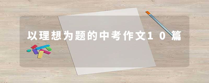 以理想为题的中考作文10篇