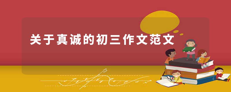 关于真诚的初三作文范文