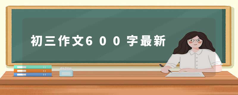 初三作文600字最新