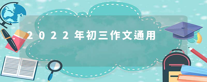2022年初三作文通用