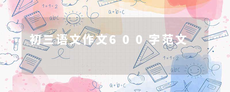 初三语文作文600字范文