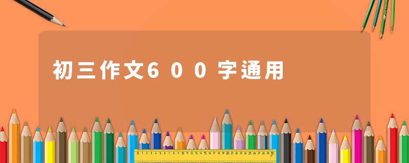 初三作文600字通用