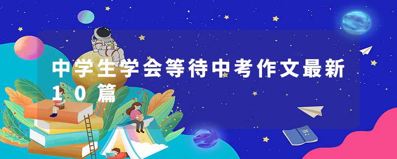 中学生学会等待中考作文最新10篇