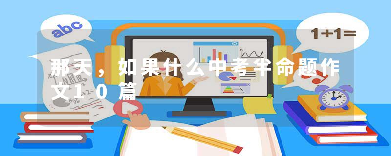 那天，如果什么中考半命题作文10篇