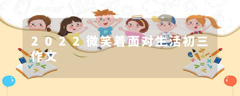 2022微笑着面对生活初三作文