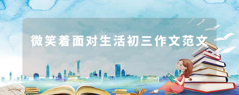 微笑着面对生活初三作文范文
