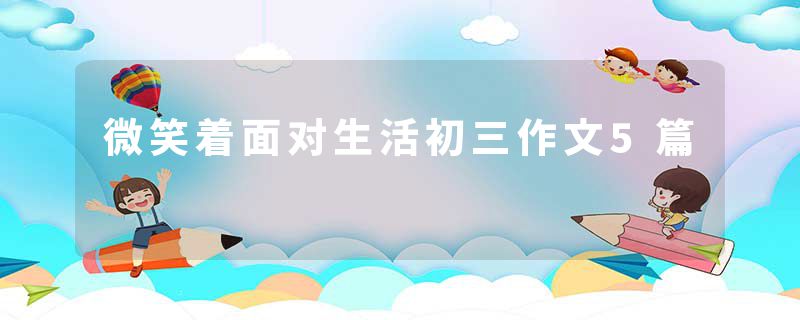 微笑着面对生活初三作文5篇