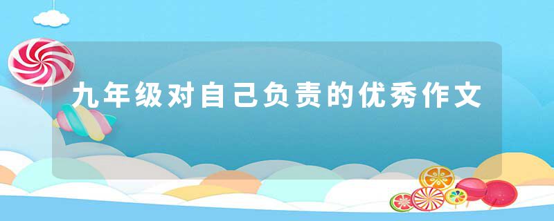 九年级对自己负责的优秀作文