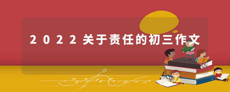 2022关于责任的初三作文