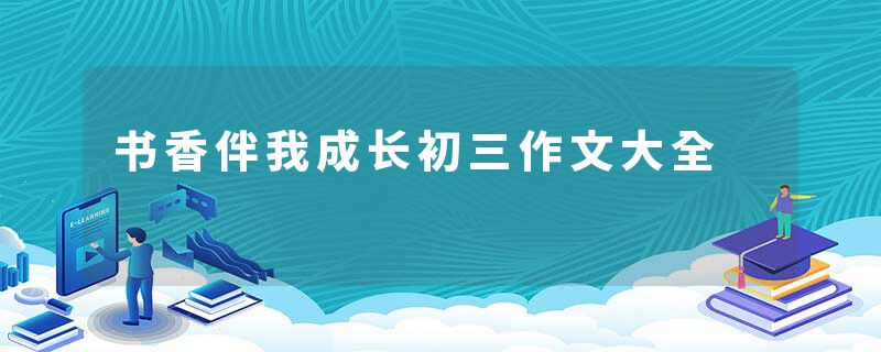 书香伴我成长初三作文大全