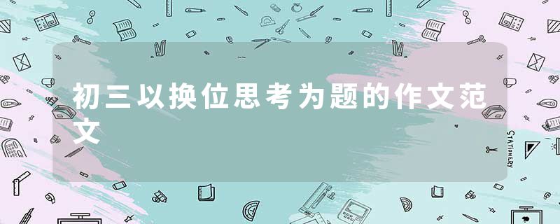 初三以换位思考为题的作文范文