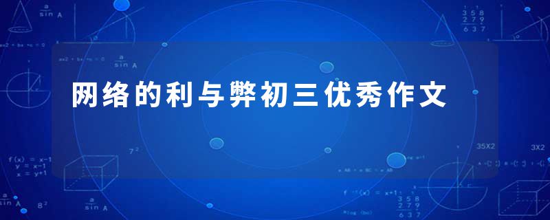网络的利与弊初三优秀作文