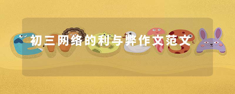 初三网络的利与弊作文范文