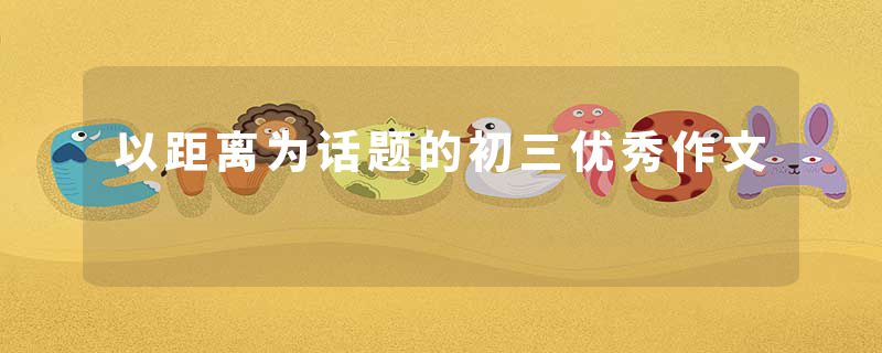 以距离为话题的初三优秀作文