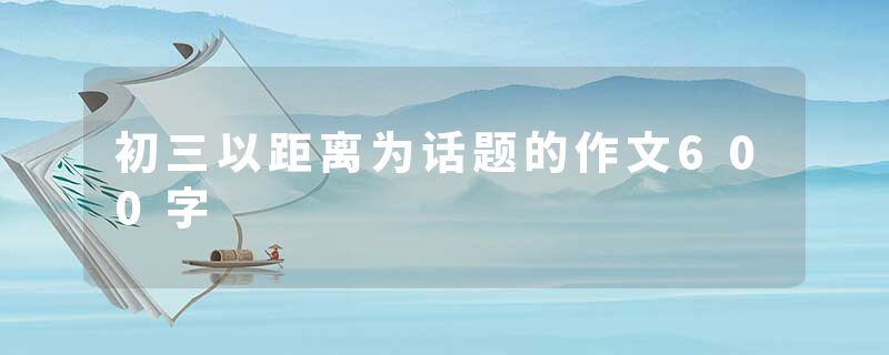 初三以距离为话题的作文600字
