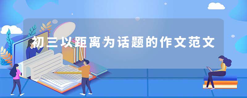 初三以距离为话题的作文范文