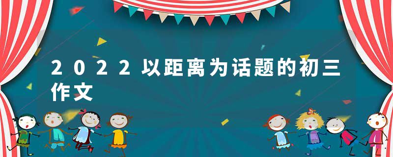 2022以距离为话题的初三作文