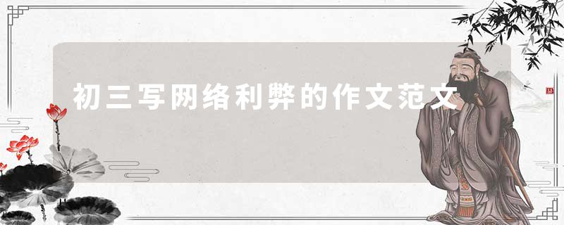 初三写网络利弊的作文范文