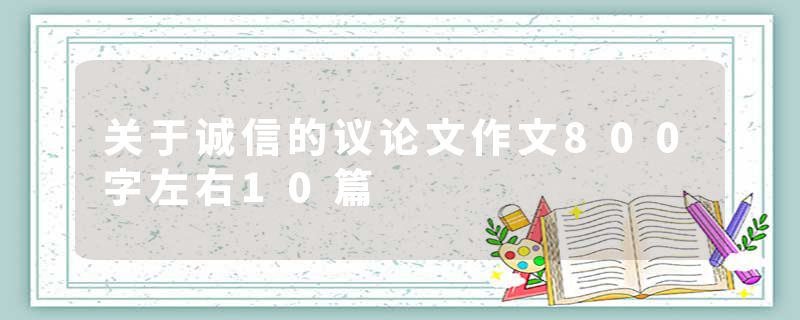 关于诚信的议论文作文800字左右10篇