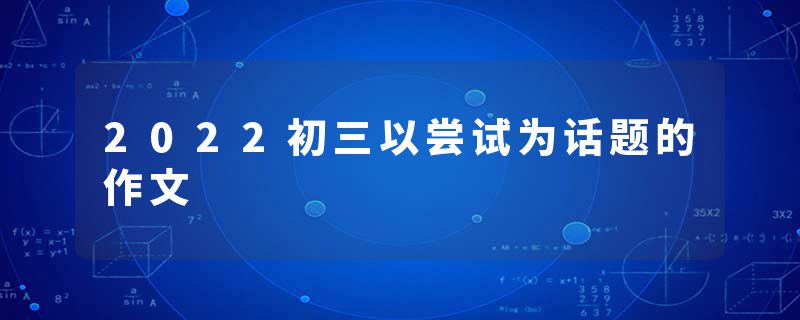 2022初三以尝试为话题的作文