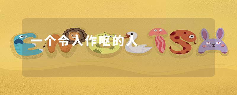 一个令人作呕的人