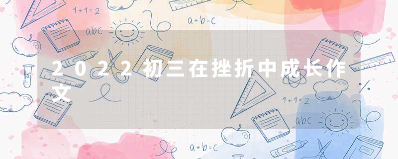 2022初三在挫折中成长作文