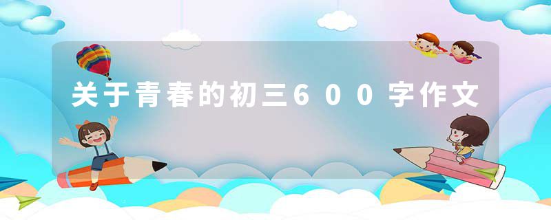 关于青春的初三600字作文