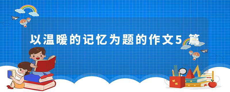 以温暖的记忆为题的作文5篇