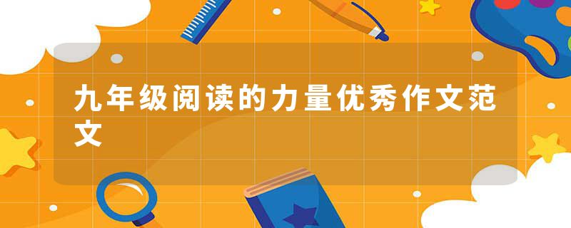 九年级阅读的力量优秀作文范文