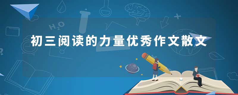 初三阅读的力量优秀作文散文