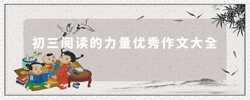 初三阅读的力量优秀作文大全