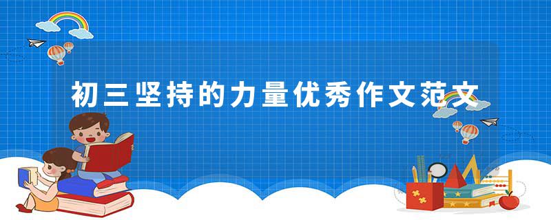 初三坚持的力量优秀作文范文