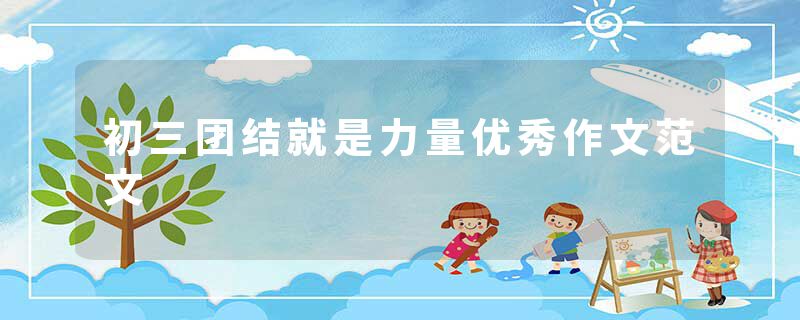 初三团结就是力量优秀作文范文