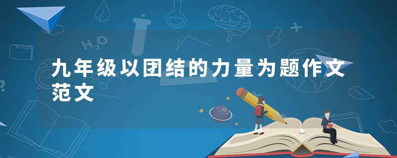 九年级以团结的力量为题作文范文