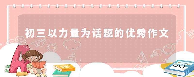 初三以力量为话题的优秀作文