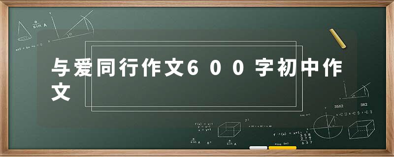 与爱同行作文600字初中作文