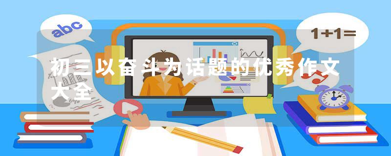 初三以奋斗为话题的优秀作文大全