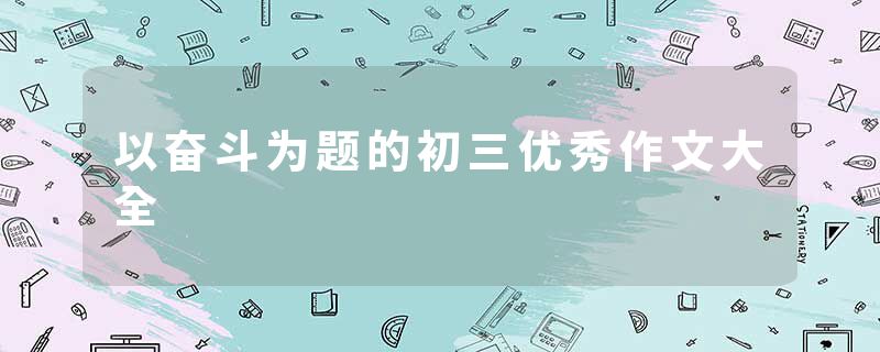 以奋斗为题的初三优秀作文大全
